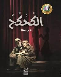 عبدالرحيم التدلاوي   -     الزمن والهشاشة في فضاءات التمثيل