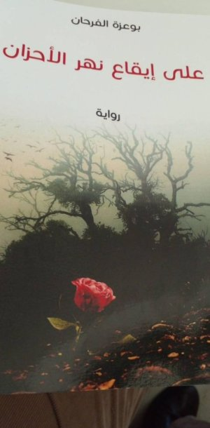 عبدالرحيم التدلاوي   -   عندما يتجسد الغلاف في تفاصيل "على إيقاع نهر الأحزان"