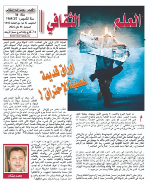 محمد بشكار - أوراق قديمة عصِيّةَ الإحتراق!