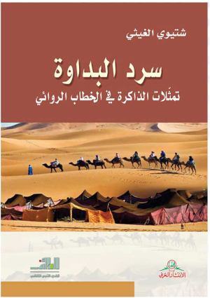 د. محمد عباس محمد عرابي   -     سرد البداوة، تمثلات الذاكرة في الخطاب الروائي    للكاتب شتيوي الغيثي