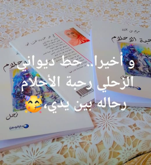 الشاعرة والروائية الشريفة لالة مريم بن بخثة تجوس بين "رحبة الأحلام"