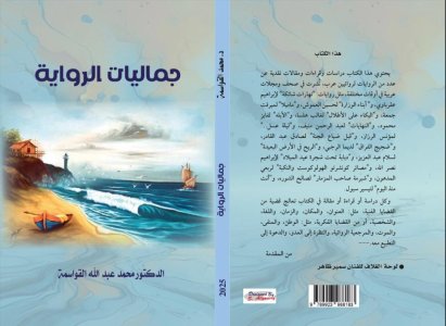 (جماليات الرواية)... كتاب نقدي للدكتور محمد عبدالله القواسمة