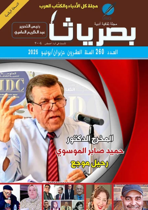 مجلة "بصرياثا" تصدر العدد 260 لشهر حزيران 2025
