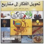 د. محمد عباس محمد عرابي    -    تحويل الأفكار إلى مشاريع