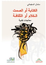 د. محمد عباس محمد عرابي   -   معالجات نقدية(الكتابة أو الصمت) (الكلام أو الثقافة)