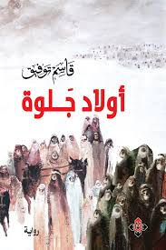 صباح بشير    -   رواية "أولاد جلوة" للرّوائيّ قاسم توفيق...    جذور ورمال،وحكاية قبيلة عبر الأجيال