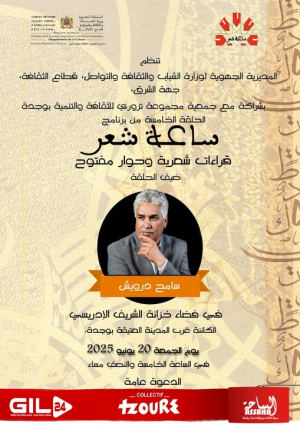 الشاعر والهايكيست المغربي ضيف برنامج "ساعة شعر" (النفاصيل بالملصق)