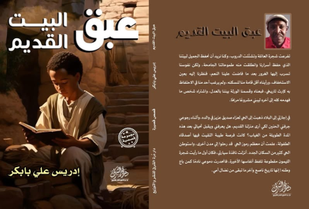 ا لكاتب السوداني إدريس علي بابكر  يصدر مجموعته القصصية “عبق البيت القديم”