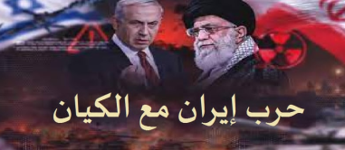 ليلى تبّاني  -  حرب إيران vs الكيان، أهي عدالة غاية أم شرعية وسيلة؟