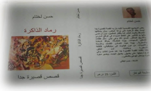 عبدالرحيم التدلاوي   -    «رماد الذاكرة» لحسن لختام … بين عمق الرؤية وجمال التشكيل