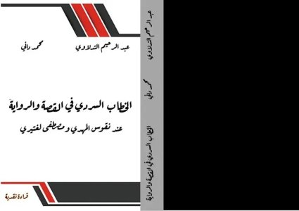 الكتاب الجديد المشترك "الخطاب السردي عند نقوس المهدي ومصطفى لغتيري"  للدكتور محمد داني وعبدالرحيم التدلاوي