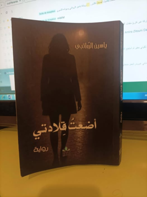 عبدالرحيم التدلاوي    -    نوافذ قرائية في رواية "أضعت قلادتي" لياسين الرواتبي.