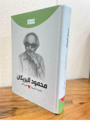 صدور الاعمال الشعرية للشاعر الكبير محمود البريكان عن دار الشؤون الثقافية ال