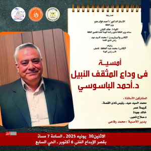 في تذكر المبدع والانسان النبيل د. محمد  الباسوسي (التفاصيل بالملصق بالمرفق)