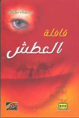 أ. د. عبد المنعم همت     -     قراءة في الحبّ الصّامت والوجود الهامشيّ في قصّة (الفزاعة) لسناء الشّعلان من مجموعة (قافلة العطش)