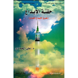 د. محمد عباس محمد عرابي   -    حفنة الإبداع (طرق الإبداع الثمان)