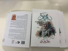عبدالرحيم التدلاوي   -    الكتابة بصفتها مقاومة، قراءة في رواية "أطياف" للروائية الفلسطينية، وفاء
