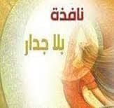 عبدالرحيم التدلاوي     -    نافذة بلا جدار: كتابة من فراغ الجدار وامتلاء البياض
