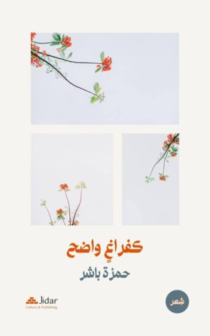 ديوان (كفراغٍ واضح) للشاعر التشادي حمزة باشر يصدر عن جدار