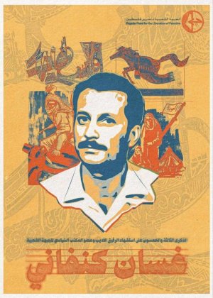 البشير عبيد   -   في حضرة الغائب الحاضر: غسان كنفاني وذاكرة الجمر