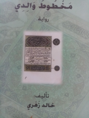 عبدالرحيم التدلاوي   -    مخطوط والدي: رحلة في عمق التراث والوعي