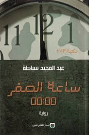 عبدالرحيم التدلاوي   -   تمثيل المرأة وتقنيات السرد في رواية "ساعة الصفر" لعبد المجيد سباطة