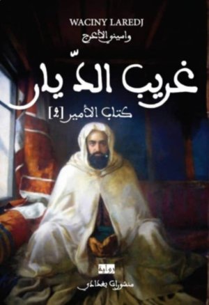 ليلى تباني   -     قراءة فلسفية تأمّلية في رواية " الأمير 2... غريب الديار"   للأديب العربي واسيني لعرج