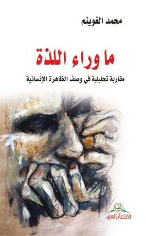 فؤاد الجشي    -   رحلة في التيه الإنساني: الهروب والمعنى والفقد