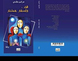 ليلى تباني -  قراءة فلسفية في رواية "هاء... وأسفار عشتار" للروائي الجزائري عزّ الدّين جلاوجي