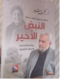 إبراهيم محمود   -   القبض الأخير في النبض الأخير..  قراءة استئناسية في كتاب أ. د. حكمت : النبض الأخير .