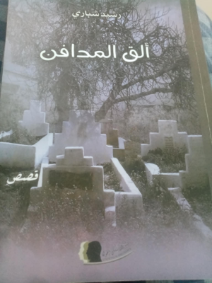 عبدالرحيم التدلاوي   -    مضامين مجموعة الق المدافن وجماليتها.