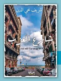 جابر بسيوني    -     شارع العزب: الرواية التي بُنيت من عرق الذاكرة