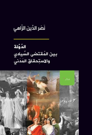 قريبا سيصدر كتاب عن (مفهوم الدولة) للأستاذ نصر الدين الزاهي عن دار الشنفرى للنشر بتونس