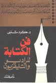 د. محمد عباس محمد عرابي    -    فن الكتابة للراديو والتليفزيون