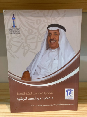 د. محمد عباس محمد عرابي   -    (الأعمال الكاملة) للدكتور محمد أحمد الر شيد  1-إلا اللغة العربية