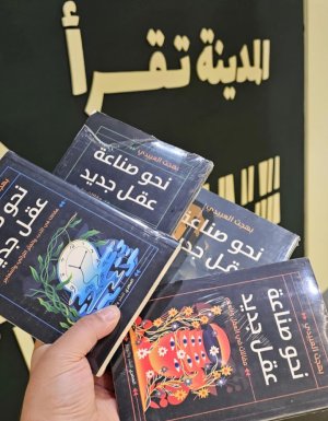 بهجت العبيدي     -    "نحو صناعة عقل جديد" في معرض المدينة المنورة للكتاب