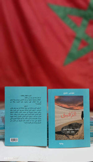 ذ. موسى مليح يوقع  روايته "الرفيق" في المعرض الجهوي بايت اورير