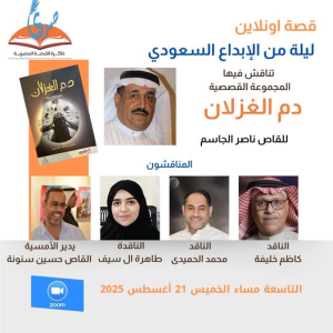 قصة اونلاين و ليلة من الإبداع السعودي...  تستضيف الروائي والقاص ناصر الجاسم
