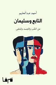 لحسن أوزين     -     صراع التابع مع السلطة، في رواية "التابع وسليمان"