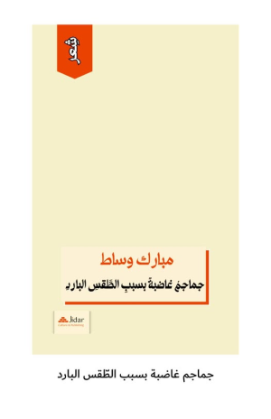 الشاعر المغربي مبارك وساط يصدر ديوانه الجديد  "جماجم غاضبة بِسبب الطّقس البارد"