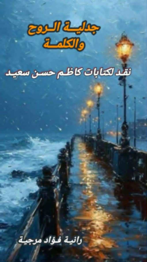 رانية فؤاد مرجية - مقدمة لكتاب جدلية الروح والكلمة... جدلية الروح والكلمة نقد لكتابات كاظم حسن سعيد.