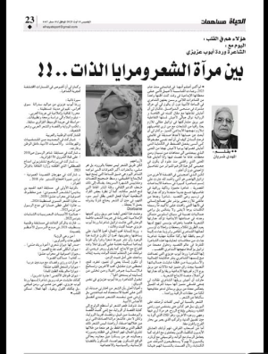 المهدي ضربان   -     هؤلاء هم في القلب : اليوم مع الشاعرة وردة أيوب عزيزي بين مرآة الشعر ومرايا الذات ..!!