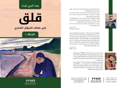 د. عماد الدين شداد يصدر"قلق. على ضفاف السؤال الشذري. الرحلة 1"