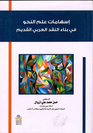 د/محمد عباس محمد عرابي   -     إسهامات علم النحو في بناء النقد العربي القديم للدكتور حسن   أزروال