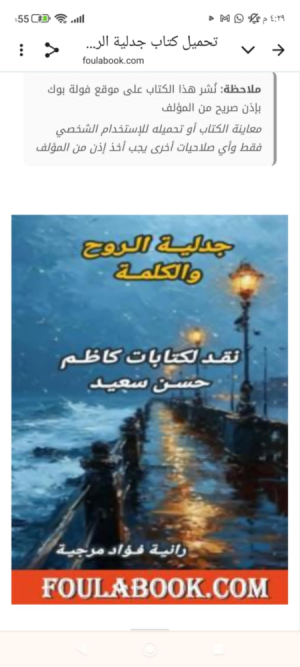 كاظم حسن سعيد   -   صدور كتاب (جدلية الروح والكلمة) للكاتبة الفلسطينية رانية فؤاد مرجية