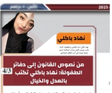 ناعم زينب جيهان   -     من نصوص القانون إلى دفاتر الطفولة: نهاد باكلي تكتب بالعدل والخيال