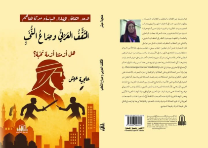 كتاب (المثقف العربي وصراع النخب) للكاتبة الجزائرية علجية عيش سيكون حاضرا في الصالون الدولي للكتاب ( سيلا 2025
