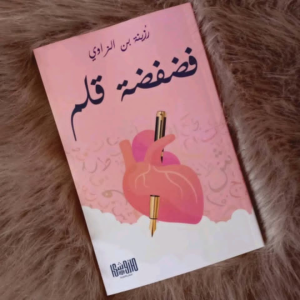 ناعم زينب جيهان     -    رُزينة بن الزاوي...  هندسة الحروف بين معماريّة البناء وجماليات الكتابة