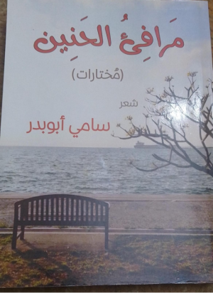 د/محمد عباس عرابي.    -    ديوان "مرافئ الحنين " للشاعر سامي أبو بدر