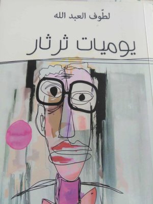 د. لطّوف العبدالله      -   يَوميّاتُ ثَرْثَارٍ...